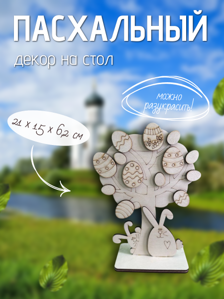 Пасхальный декор на стол